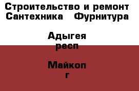 Строительство и ремонт Сантехника - Фурнитура. Адыгея респ.,Майкоп г.